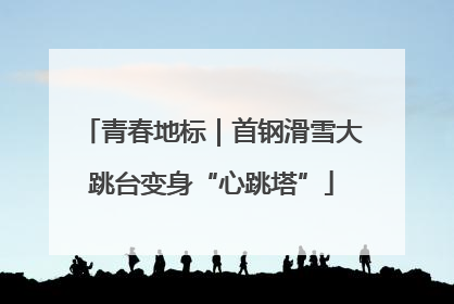 青春地标｜首钢滑雪大跳台变身“心跳塔”