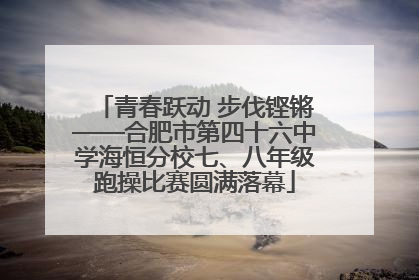 青春跃动 步伐铿锵——合肥市第四十六中学海恒分校七、八年级跑操比赛圆满落幕
