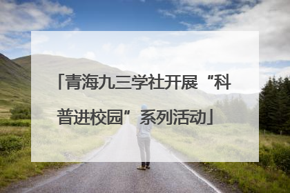 青海九三学社开展“科普进校园”系列活动
