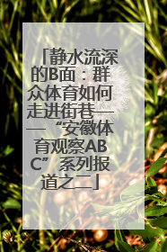 静水流深的B面：群众体育如何走进街巷——“安徽体育观察ABC”系列报道之二