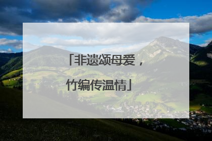 非遗颂母爱，竹编传温情