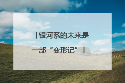 银河系的未来是一部“变形记”