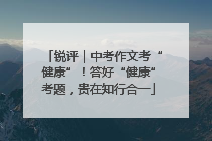 锐评｜中考作文考“健康”！答好“健康”考题，贵在知行合一