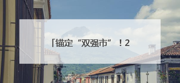 锚定“双强市”！2025年吉安文旅大会部署新篇（图）