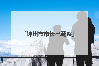 锦州市市长已调整