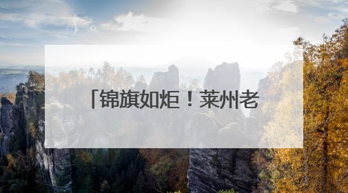 锦旗如炬！莱州老兵3.5小时怒海46海里抢回生命