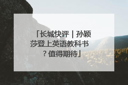 长城快评｜孙颖莎登上英语教科书？值得期待