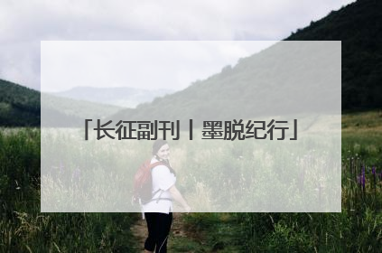 长征副刊丨墨脱纪行
