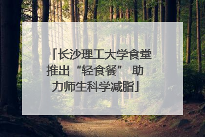 长沙理工大学食堂推出“轻食餐” 助力师生科学减脂