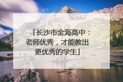 长沙市金海高中：老师优秀，才能教出更优秀的学生
