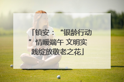 镇安：“银龄行动”情暖端午 文明实践绽放敬老之花