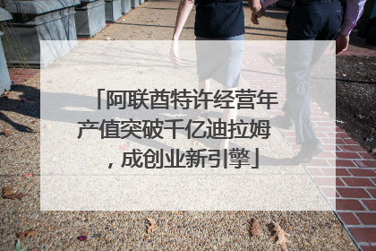 阿联酋特许经营年产值突破千亿迪拉姆，成创业新引擎