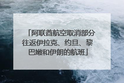 阿联酋航空取消部分往返伊拉克、约旦、黎巴嫩和伊朗的航班