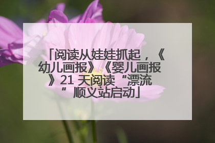 阅读从娃娃抓起，《幼儿画报》《婴儿画报》21 天阅读“漂流”顺义站启动
