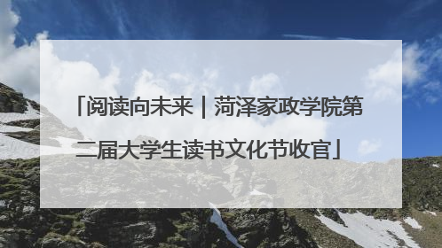 阅读向未来｜菏泽家政学院第二届大学生读书文化节收官