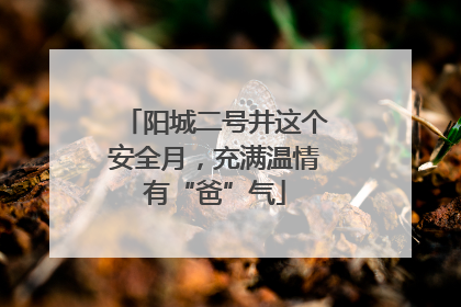 阳城二号井这个安全月，充满温情有“爸”气