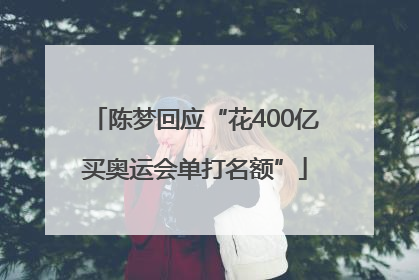 陈梦回应“花400亿买奥运会单打名额”