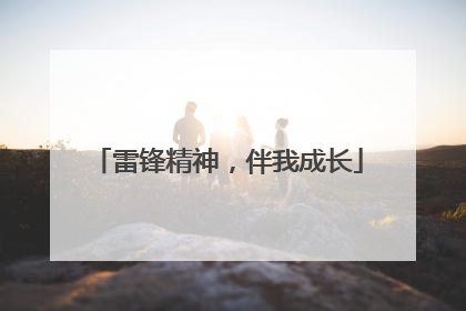 雷锋精神，伴我成长