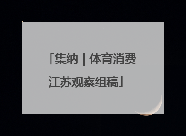 集纳｜体育消费江苏观察组稿