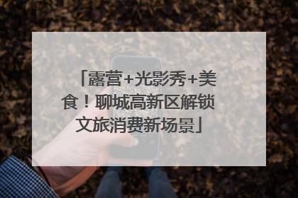 露营+光影秀+美食！聊城高新区解锁文旅消费新场景