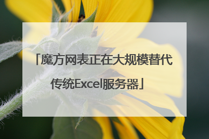 魔方网表正在大规模替代传统Excel服务器
