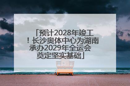 预计2028年竣工！长沙奥体中心为湖南承办2029年全运会奠定坚实基础
