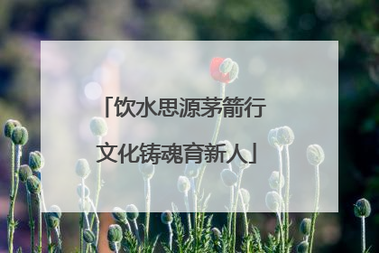 饮水思源茅箭行 文化铸魂育新人