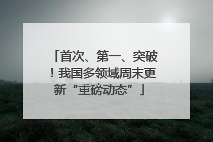 首次、第一、突破！我国多领域周末更新“重磅动态”