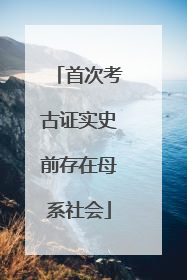 首次考古证实史前存在母系社会