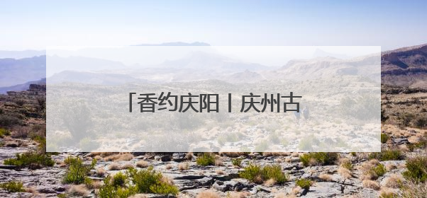 香约庆阳丨庆州古城：千年古韵与现代魅力的完美融合