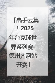 高手云集！2025年台克球世界系列赛-德州齐河站开赛