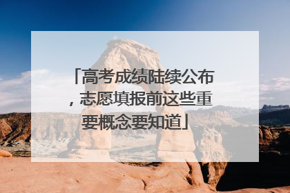 高考成绩陆续公布，志愿填报前这些重要概念要知道