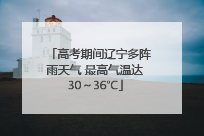 高考期间辽宁多阵雨天气 最高气温达30～36℃
