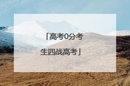 高考0分考生四战高考