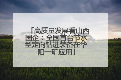 高质量发展看山西国企：全国首台节水型定向钻进装备在华阳一矿应用