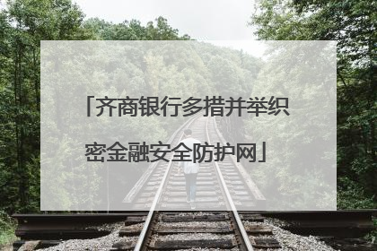 齐商银行多措并举织密金融安全防护网