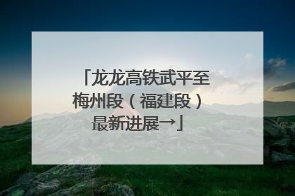 龙龙高铁武平至梅州段（福建段）最新进展→