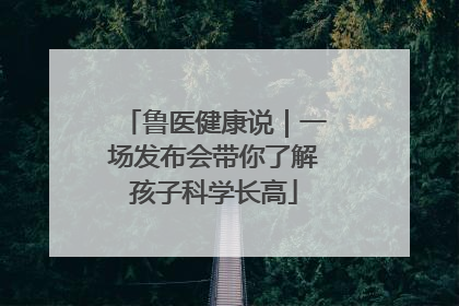 鲁医健康说｜一场发布会带你了解孩子科学长高