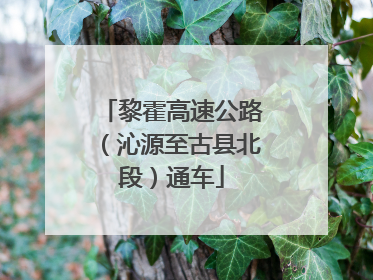 黎霍高速公路（沁源至古县北段）通车