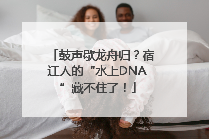 鼓声歇龙舟归？宿迁人的“水上DNA”藏不住了！