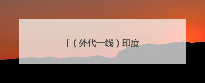 （外代一线）印度提前进入季风雨季