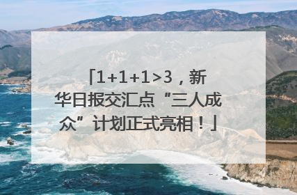 1+1+1>3，新华日报交汇点“三人成众”计划正式亮相！