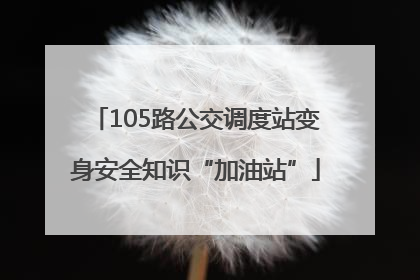 105路公交调度站变身安全知识“加油站”