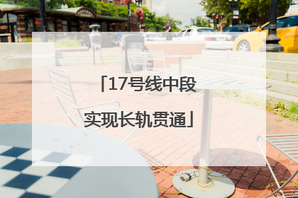 17号线中段实现长轨贯通