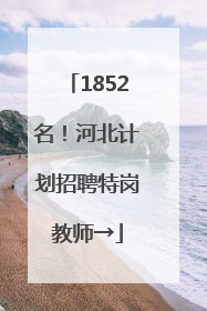 1852名！河北计划招聘特岗教师→