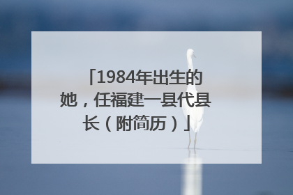 1984年出生的她，任福建一县代县长（附简历）