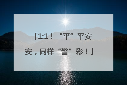 1:1！“平”平安安，同样“警”彩！