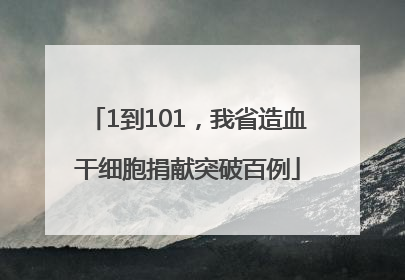 1到101，我省造血干细胞捐献突破百例