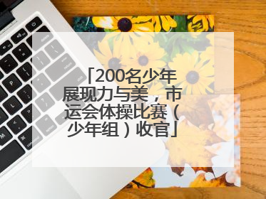200名少年展现力与美，市运会体操比赛（少年组）收官