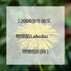 2000多年前文物撞脸Labubu，博物馆回应
